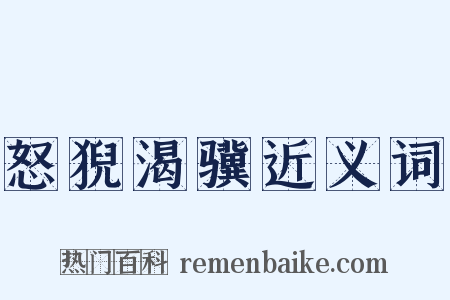 怒猊渴骥近义词是什么意思的图片